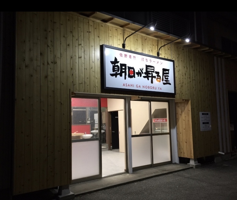 夜型ラーメン店、改装リフォーム