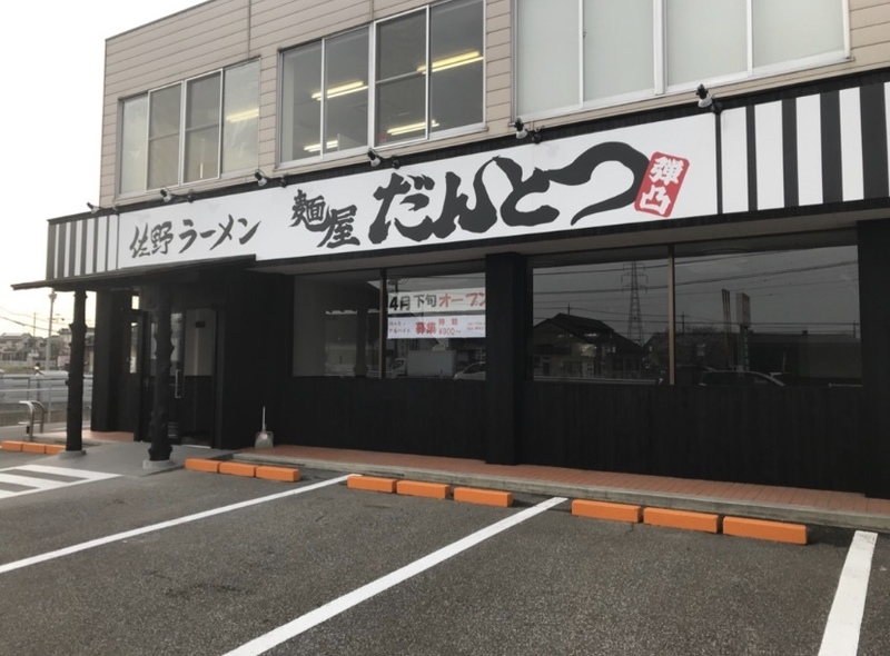 ラーメン店改装